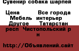 Сувенир собака шарпей › Цена ­ 150 - Все города Мебель, интерьер » Другое   . Татарстан респ.,Чистопольский р-н